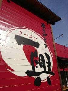 ラーメン 一興 鷹子店