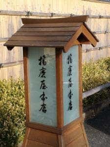 播磨屋本店 姫路店