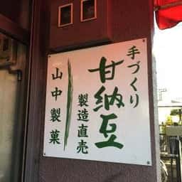 山中製菓