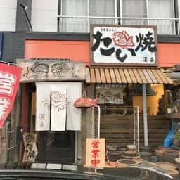 たい焼 濱春