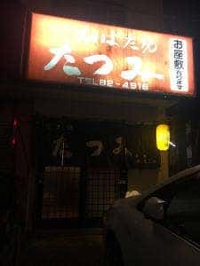 たつみ