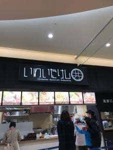 いわいたけし丼 アリオ市原