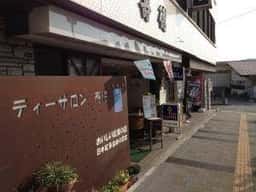喫茶 ティーサロン 寿徳