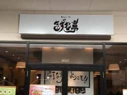 きずな亭 那須ガーデンアウトレット店