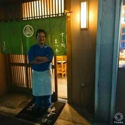 すし処まつ本