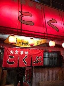 こくぶ県病院前店
