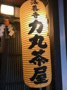 力丸茶屋