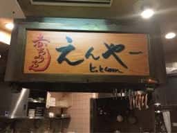 赤ちょうちん えんや～ どっとcom