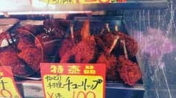 肉の山本