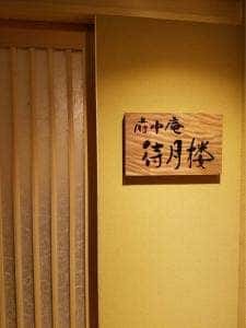 府中庵 待月楼