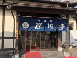 深川亭