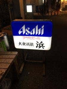 大衆酒蔵 浜