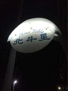 チャイナテイブル北斗星