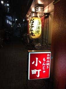 お好み焼小町