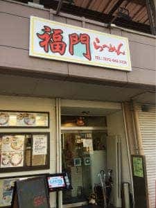 福門