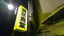 満足食堂