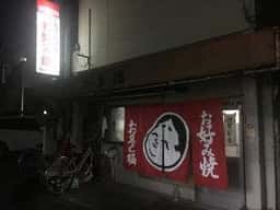 お多福