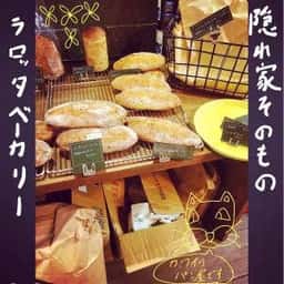 ラ ロッタ ベーカリー