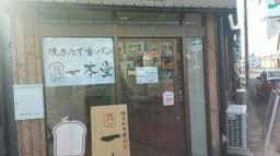 一本堂 刈谷高倉店