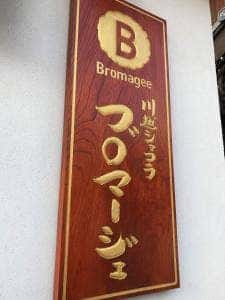 川越ショコラブロマージェ