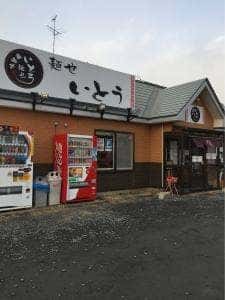 味曾藏 麺也いとう