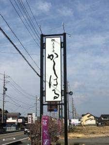 かしはる 大井川店