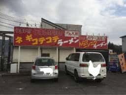 ガキ大将山北店
