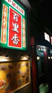 中華料理百里香