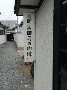 蒲田蔵の珈琲