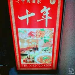 中国酒家 十年