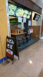 麺家まるきん
