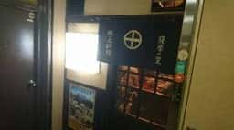 居酒屋 薩摩の里