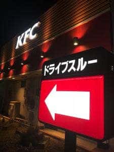 ケンタッキーフライドチキン 一宮店