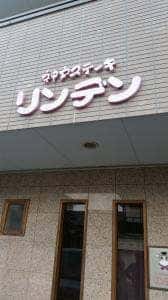 神戸ステーキ リンデン