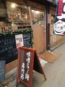 味噌ラーメン専門店 麺屋 36
