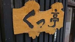 くっ亭