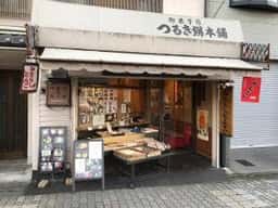 つるき餅本舗 七条店