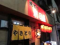 焼とり朝日屋