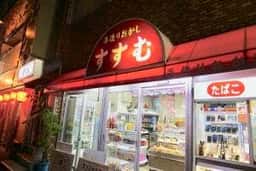 手造りおかし すすむ