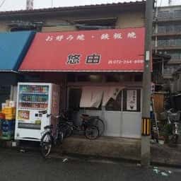 お好み焼・鉄板焼 悠由