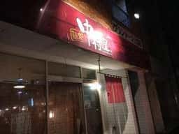 麺処 中村屋