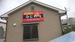 お好み焼 ふじわら