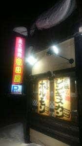 島田屋 拓北店