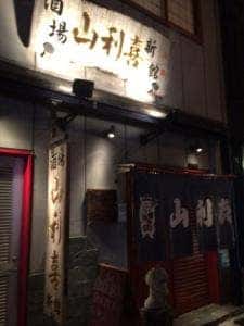 山利喜 新館
