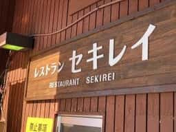 ゲレンデレストラン セキレイ 八幡平リゾートパノラマスキー場
