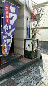 味処 柳