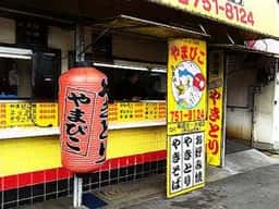 やまびこ