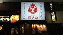 三代目 鳥メロ 沼津南口店