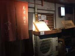 寿司割烹 やまびこ