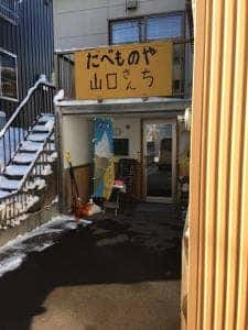 山口さんち